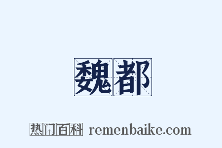 魏都是什么意思的图片